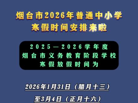 烟台市2026年普通中小学寒假时间安排来啦