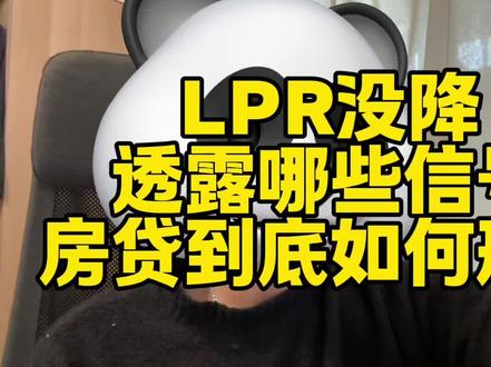 房贷是如何形成的? #财经 #金融 #lpr #房贷