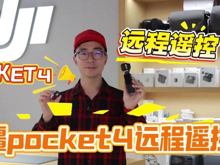 大疆Mic麦克风变成遥控器远程遥控pocket4 #明珠摄影 #大疆 #pocket4