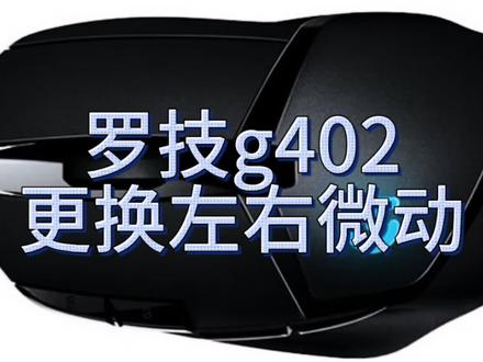 罗技g402维修左右微动双击更换微动#更换微动#g402#维修鼠标
