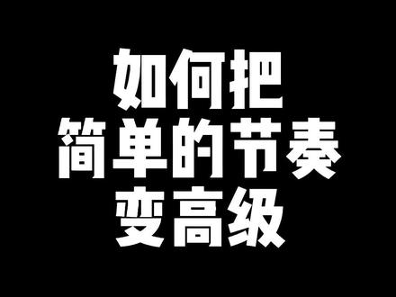 干活来袭!好听的节奏是这样形成的!#架子鼓教学 #架子鼓 #一分钟干货教学 #知识分享 #鼓手王凯滨