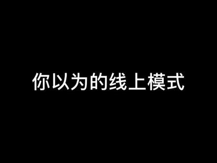 线上模式现状#r星剧场 #主机游戏