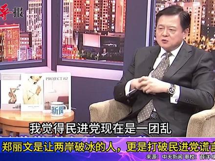 周锡玮:郑丽文是让两岸破冰的人,更是打破民进党谎言的人