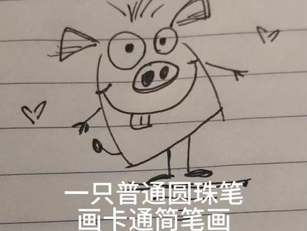 一根圆珠笔画卡通画,快来一起跟画吧!#简笔画 #画画 #绘画教程 #孩子成长 #幼儿绘画启蒙