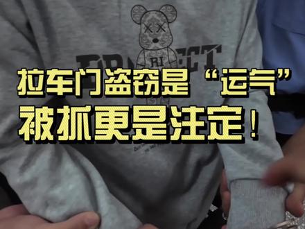 #现场实拍 拉车门盗窃是“运气”,被抓更是注定!#湖南法警以案释法