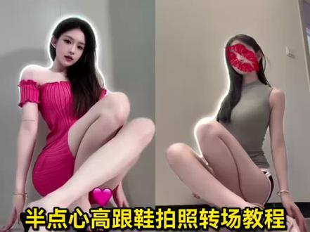 姐妹们要的半点心高跟鞋拍照转场教程来了~ 半点心反差转场剪辑教程 半点心高跟鞋拍照转场
半点心
半点心转场高跟鞋
半点心变装高跟鞋
半点心变装高跟鞋教程
#半点心
半点心转场高跟鞋教程
半点心高跟鞋拍照转场教程
半点心dj
半点心转场高跟鞋怎么拍
半点心高跟鞋拍照姿势
半点心变装
半点心变装高跟鞋拍摄角度
半点心转场
半点心蹲姿怎么拍
半点心翻唱
#半点心变装
半点心变装怎么拍
大四女生唱半点心
半点心变装教程 #剪映 #半点心高跟鞋拍照转场教程 #半点心反差转场