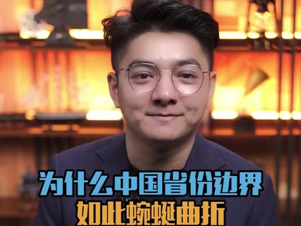 为什么中国省份边界如此蜿蜒曲折,而美国却是方方正正的?#地理 #涨知识 #科普 #历史知多少