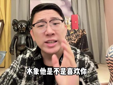 水象是不是喜欢你看这两个行为#水象星座 #水象男