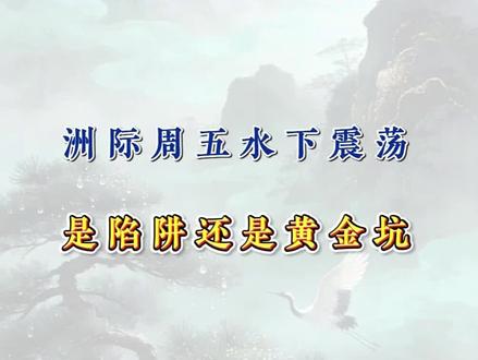 洲际周五水下震荡
是陷阱还是黄金坑
#洲际油气