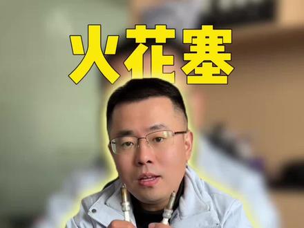 火花塞到底要不要定期更换?看完这个视频你就明白了#火花塞 #无锡禾之星车服 #知识科普 #奔驰火花塞多少公里换一次 #无锡奔驰专修