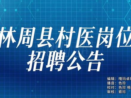 林周县村医岗位招聘公告@拉萨融媒 @网信西藏