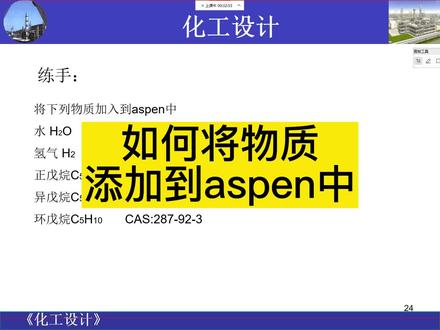 《化工工艺设计入门教学》如何将物质添加到aspen中?#aspen #化工 #化工工艺设计 #化工设计
