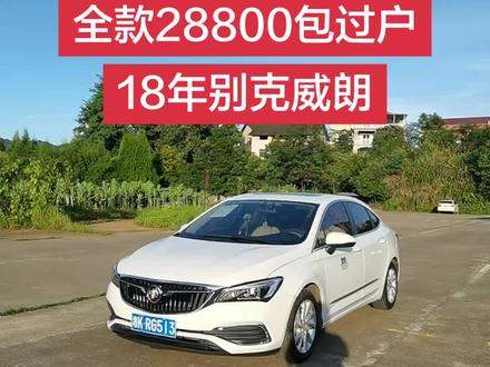 全款28800包过户,18年别克威朗,1.5L自动挡次顶配,带电椅天窗定速巡航,一手精品私家车,整车原版没有事故,公里数只跑了六万多公里,里外成色好,马力足好开耐用油耗低,喜欢的滴滴,支持按揭 #练手代步车