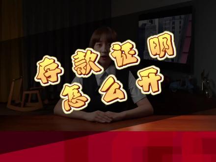 出国留学、办理签证 存款证明怎么开
更多功能尽在中国银行App
https://mbs.boc.cn/v/IBNfI
#中国银行手机银行
