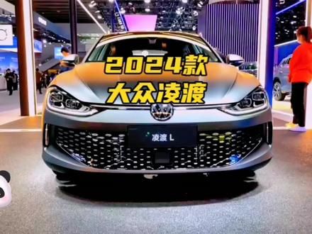 2024款大众凌度L280 TSI Dsg 酷辣版,最新落地价参考以及车型介绍#dou是好车 #大众凌渡 #凌渡 #凌渡l #新车