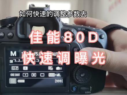 30秒学会佳能80D套机调整曝光参数
#摄影 #摄影教学 #摄影教程