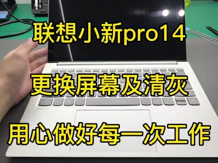 高颜值轻薄本,办公追剧学习全都适配#联想小新 #二手笔记本电脑推荐 #清灰换硅脂 #换屏幕