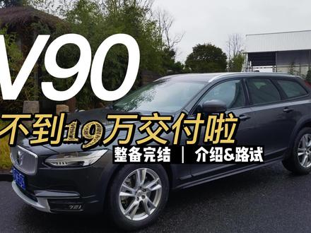 沃尔沃V90旅行比CC旅行还便宜10万香不香?