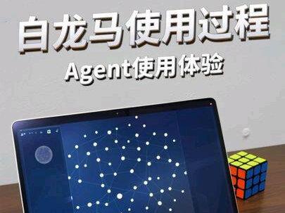 白龙马agent使用体验 #白龙马agent