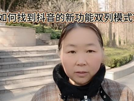 如何找到抖音的新功能的双列模式?#知识分享 #双列模式 #抖音小知识对你有所帮助
