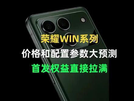 荣耀WIN系列价格和配置参数预测来了! 荣耀Win系列真要冲了,网传12月31号新品发布,直接上第五代骁龙8处理器,一万毫安大电池+100瓦快充!3D超声波指纹+自带散热风扇,配置拉满!小道消息荣耀WIN首发价2600左右,国补后2300左右;现在已经能预约啦,首发权益直接拉满!
#荣耀WIN #荣耀Win多少钱 #荣耀Win发布时间 #配置参数