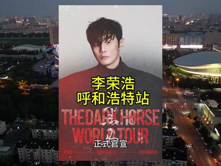 李荣浩2026年呼和浩特演唱会时间正式确定 #李荣浩 #呼和浩特 #演唱会