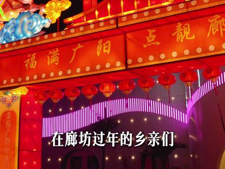 初一到十五,我们一起迎接新年 #廊坊#廊坊新年#福满广阳点靓廊坊#廊坊年俗文化节#回家过年