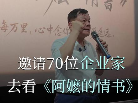 今日邀约七十余位企业家一同观影《给阿嚒的情书》,这场别样的游学观影活动,对我来说格外有意义。#黄宏生 #创维商学 #给阿嚒的情书 #外婆