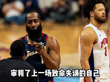 哈登“审判之投3.0”,关键时刻独得7分亲手审判上一场的自己 #哈登审判之投 #哈登末节独得7分 #哈登19分 #骑士战胜活塞 #活塞vs骑士G3