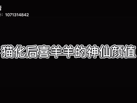 #喜羊羊与灰太狼之异国大营救 #猫化喜羊羊 猫化的喜羊羊