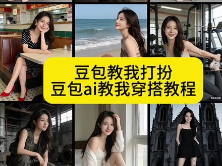 豆包教我打扮 豆包穿搭ai指令教程 #豆包ai #豆包p图已经nextlevel了 豆包换衣服指令教程 豆包换衣服款式指令 #当豆包教我打扮 豆包换衣服换场景指令 豆包生日照片ai指令 豆包换衣服p图话术 豆包p图指令 圣诞帽p图豆包指令 豆包换衣服怎么描述 豆包换衣服指令圣诞 豆包p图圣诞指令 豆包换装指令男生 豆包换装指令两张图片 豆包换装衣服指令 豆包p图换漂亮衣服 豆包装换装裙子指令 豆包更换衣服指令 #穿搭 豆包装换装衣服指令全家福 服装图片素材图库 服装图片素材 服装店图片素材 服装图片高级感 服装图片展示模板 服装图片 服装图片素材男 服装图片视频素材 服装图片大全大图 服装背景图素材 当豆包教我打扮教程 当豆包怎么帮我们操控东西 当豆包给你搭配开学穿搭搞笑版 当豆包打素材 当豆包当起老师是什么样 当豆包指导拍照 当豆包教我玩我的世界 当豆包拍视频 当豆包换背景#当豆包教我打扮