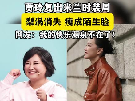 你还怀念以前的贾玲吗?#贾玲 #轻诉