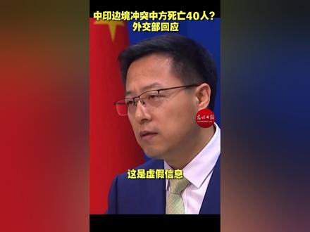 中印边境冲突中方死亡40人?外交部:这是虚假信息!
