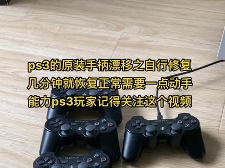 #ps3原装手柄漂移修复视频 ps3玩家可以保留这段视频,自己修复只需要一把螺丝刀和一小片软硬适中的废纸就行!很神奇!@抖音小助手