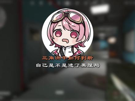 三角洲中如何判断自己是不是金黑屋局了#三角洲行动 #黑屋局 #三角洲 #部门任务