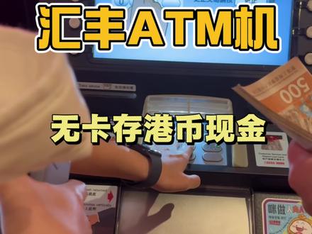 汇丰one ATM机无卡存
港币现金
怎么操作?
#港卡 #香港汇丰银行 #港卡办理 #港卡攻略 #港卡拼团