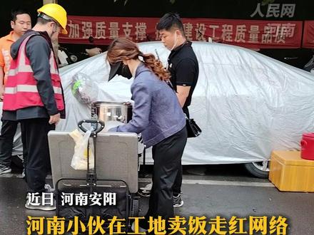 河南小伙在工地卖饭走红网络,10元管饱还送水果或饮料