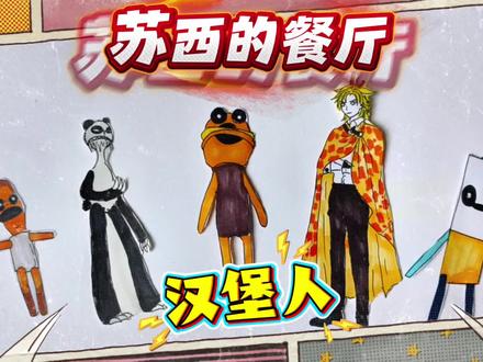 苏西的餐厅简笔画!汉堡人和面包人哪个更好吃!儿童创意绘画 #疯狂动物园2截图分享 #创作者中心 #创作灵感苏西的餐厅 #苏西的餐厅 #苏西的学校