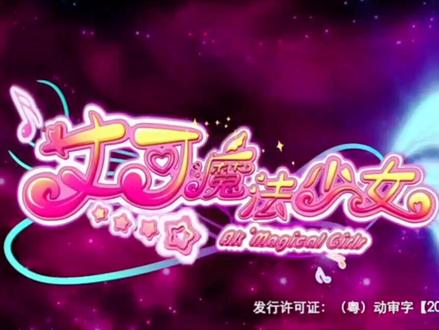 童年回忆第四弹🌸艾可魔法少女🌸