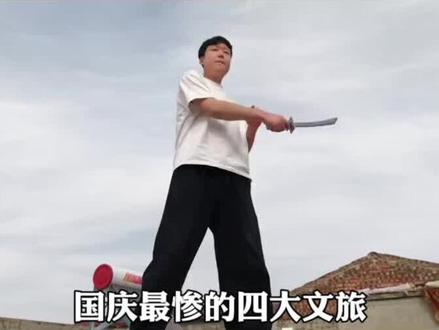 国庆最惨的四大文旅,每一个都被猪队友坑惨了 #文旅#国庆#旅游