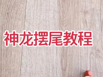 神龙摆尾教学,简简单单....