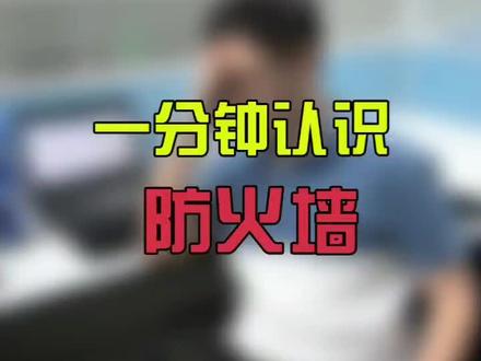 网络防火墙不能随便禁用或者阻止防火墙哦#涨涨涨涨涨知识 #科普