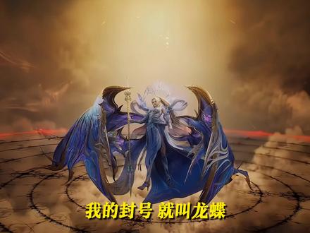 唐舞桐晋升封号斗罗,封号“龙蝶斗罗”,雨浩凝结魂核遇到难题! #绝世唐门 #动漫解说 #国漫