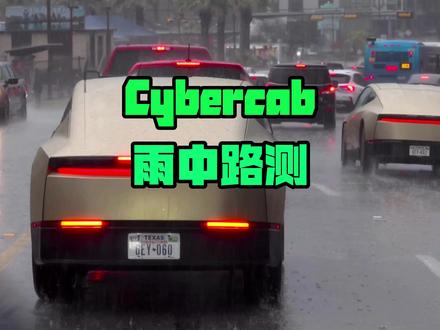 Cybercab雨中路测 #cybercab #fsd #特斯拉 #modelyl #换新版modely