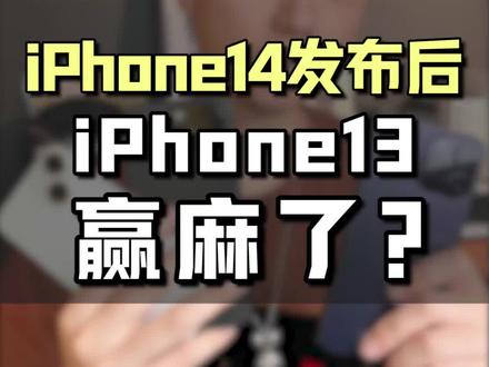 iPhone14系列体验了一个星期了,说实话,我感觉13系列更香了…#手机 #手机推荐 #iphone #iPhone14 #iphone13