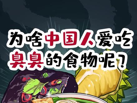 为啥中国人爱吃臭臭的食物呢?#科普#美食#抖音美食创作人#一口冰凉夏天#轻漫计划#臭