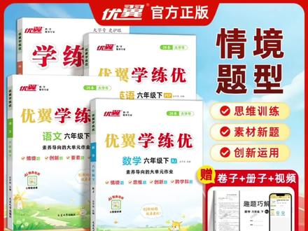 【优翼学练优】春季新版1-6年级小学同步练习册语文数学英语训练 #学练优 #优翼学练优 #同步练习 #练习册 #提分秘籍