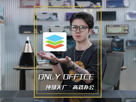 纯绿无广功能和插件齐全的宝藏办公软件——ONLYOFFICE!#办公软件 #onlyoffice #宝藏软件