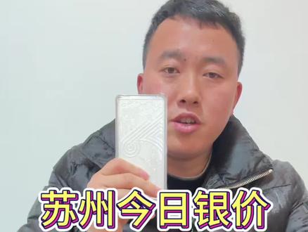 今日银价,今天白银回收多少钱一克?我给你的报价乘以你的克重就是到手价格来到2月2号,现在时大盘银价已经来到18.88块钱一克,已处于近期震荡。刚刚在园区的大姐加起来共1000克,这里感谢支持,现在小沈大盘减0.5没有任何套路,在苏州地区,不管你在吴中,园区,相城,姑苏河即周边任何地方,不管一克几十克,几百克,只要你一声令下,我小沈都会上门为你服务的。现在私信过于频繁火爆,有需要的朋友们看主页联系。#苏州回收 #苏州白银回收 #今日银价#内容过于真实 #银条回收
