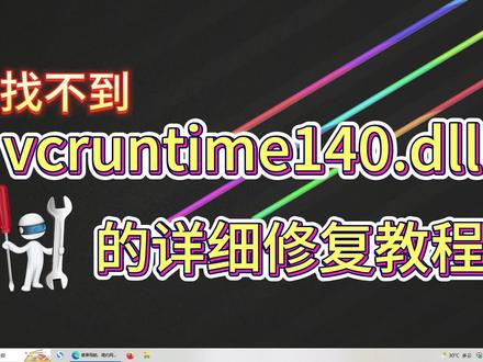 一招搞定找不到vcruntime140.dll无法继续执行此代码问题 #电脑技巧 #dll修复